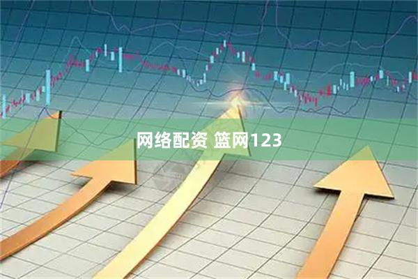 网络配资 篮网123